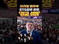 브라질 법무부 BTS공연 관련 ‘경고’ 성명! #BTS #방탄소년단 #Shorts