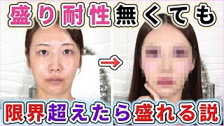 盛り耐性を無視して盛りまくったら結局誰でも盛れる説!