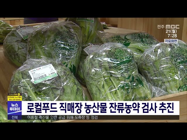 로컬푸드 직매장 농산물 잔류농약 검사 추진