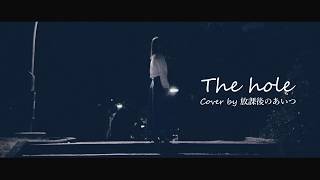 - The hole / King Gnu 本気でCoverしてみた ver.放課後のあいつ