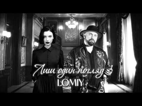 LOMIY - Лиш один погляд (Official Music Video 2026)