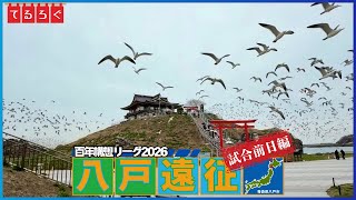 【八戸遠征】試合前日に初めての八戸を観光したモンテディオ山形サポーターvlog