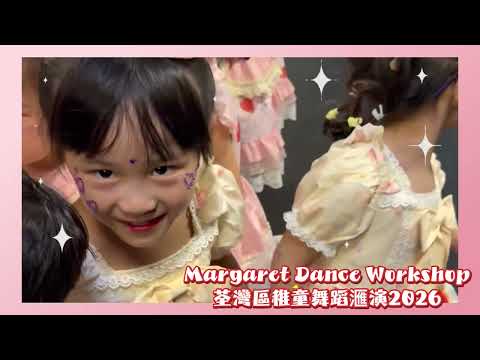 Margaret Dance Workshop ￼荃灣區稚童舞蹈𣿬演2026