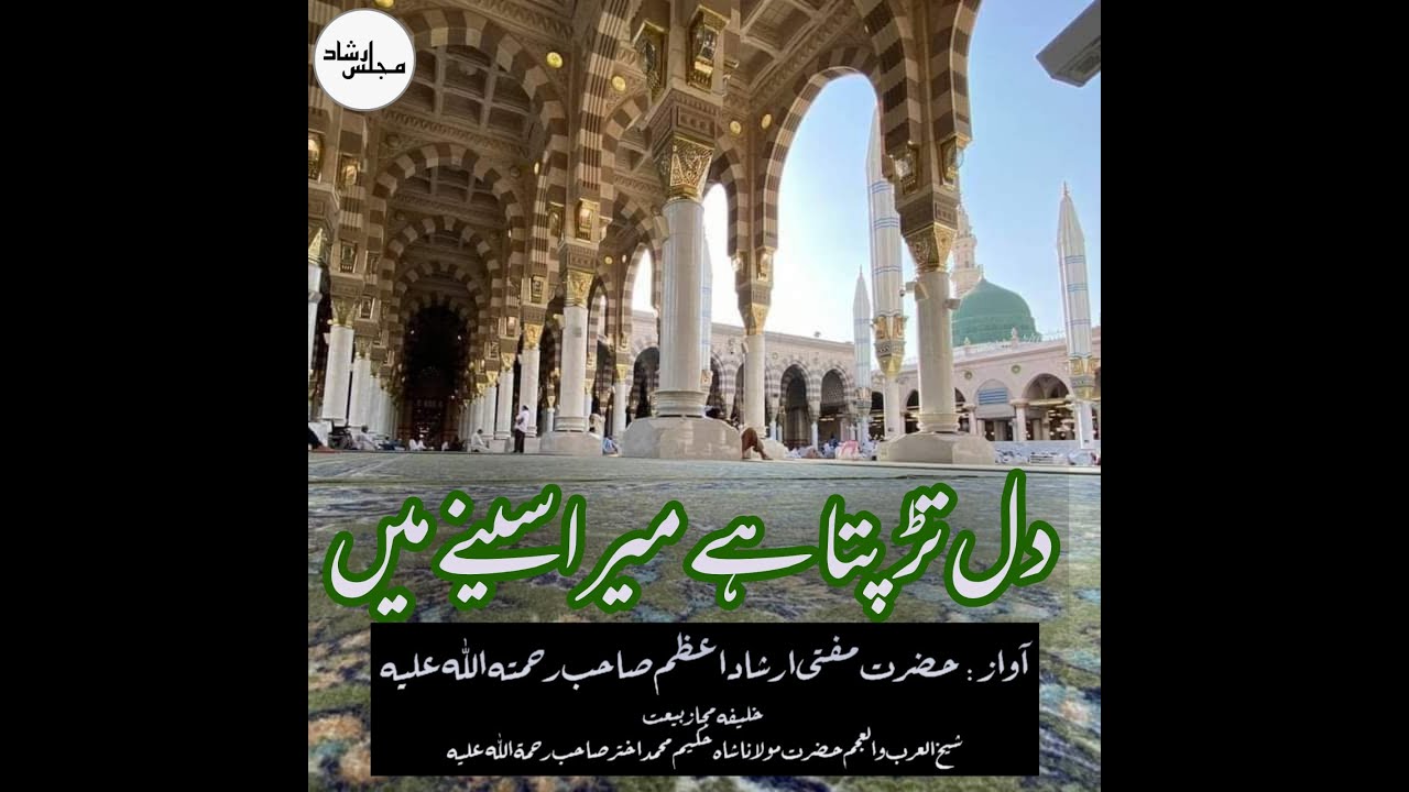 Dil tarapta hai mera seeny mein || Mufti Irshad sb R.A || Naat || Ashaar