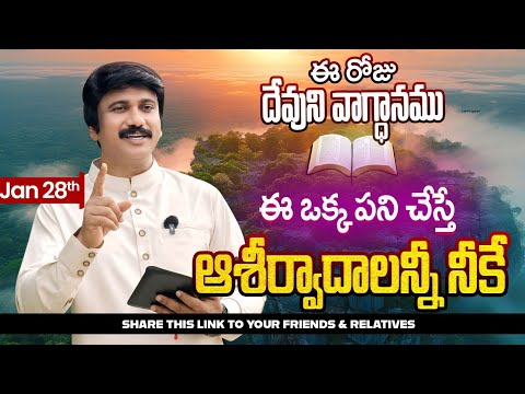 Jan 28th, 2026 ఈ రోజు దేవుని వాగ్ధానం Today's Promise of God - PJSP Life Changing Message