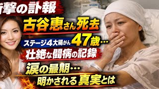 【衝撃の訃報】モデル・古谷恵さん死去…47歳で旅立った真実｜ステージ4大腸がんと壮絶な闘病の全記録