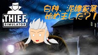 【Thief Simulator】新作来る前に第一作目を遊ぶぞい！【Vtuber】