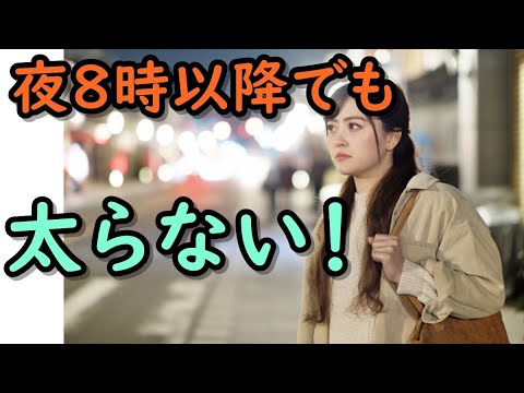 21時以降に食べるとこうなる