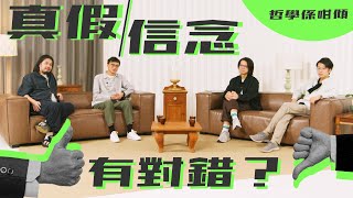 【哲學係咁傾】第二季 ep. 8 真假信念有對錯？