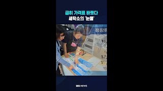 급히 가격표 바꿨다..세탁소의 '눈물' #shorts