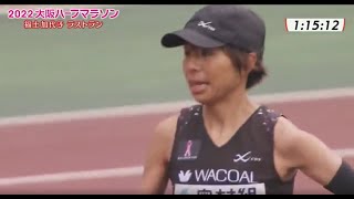 [LIVE] 2022大阪國際女子馬拉松(第41回）