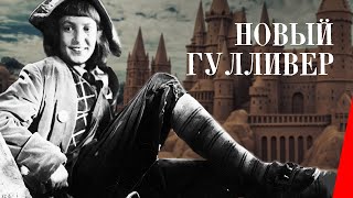 Новый Гулливер / The New Gulliver (1935) фильм смотреть онлайн