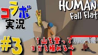 【Human Fall Flat】山を登ってヨガを極める【コラボ】：＃３