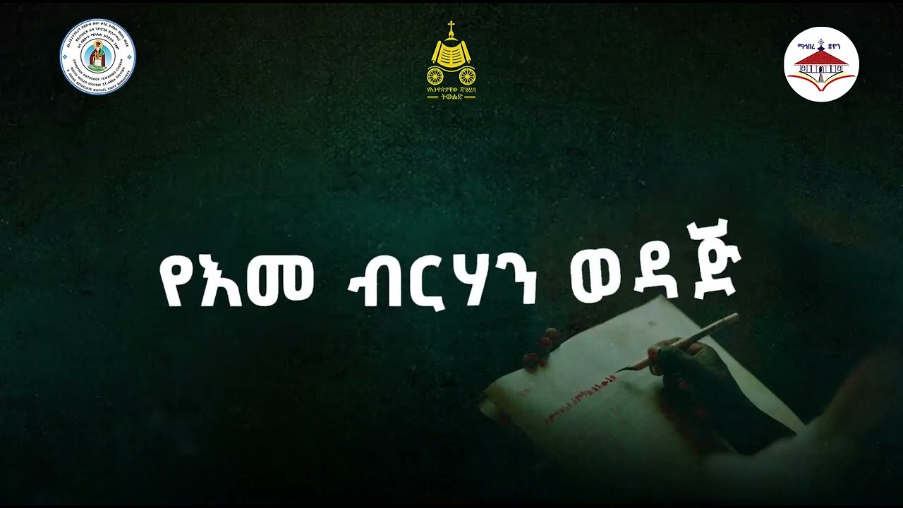 የእመብርሃን ወዳጅ | ዘኆኅተብርሃን ዘማሪያን | ለቅዱስ አባ ጊዮርጊስ ዘጋስጫ 600 ዓመት 