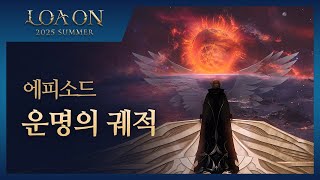 운명의 궤적 | 2025 LOA ON SUMMER Official Trailer