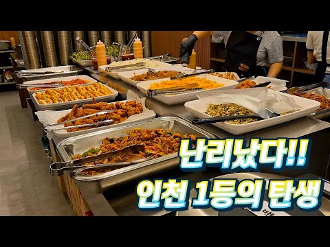 난리났다! 현재 인천에서 가장 핫한 한식뷔페!