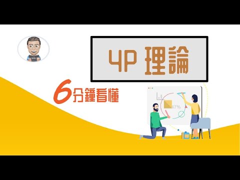 4P 理論 | 60年經典不敗行銷工具，帶你分析Gogoro所在的電動摩托車市場 【尼歐充電站】