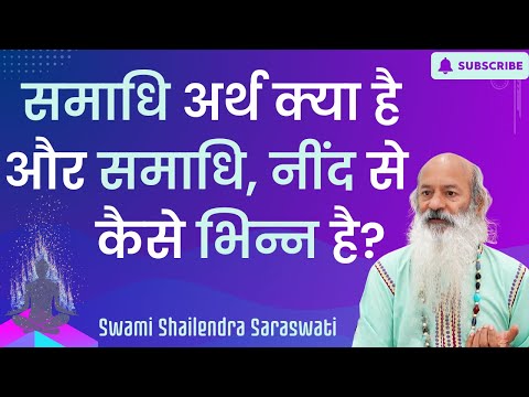 समाधि अर्थ क्या है और समाधि, नींद से कैसे भिन्न है?