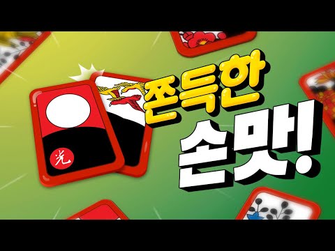 고스톱! - 빠르고 시원한 맞고
