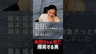 布団ちゃんが死んで、何故か嬉しそうな加藤純一