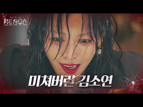 [광기엔딩] 김소연, 정성모 죽음 방치 후 섬뜩한 피아노 연주!ㅣ펜트하우스(Penthouse)ㅣSBS DRAMA thumnail