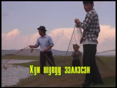 Өссөн нутаг Монгол дууны караоке