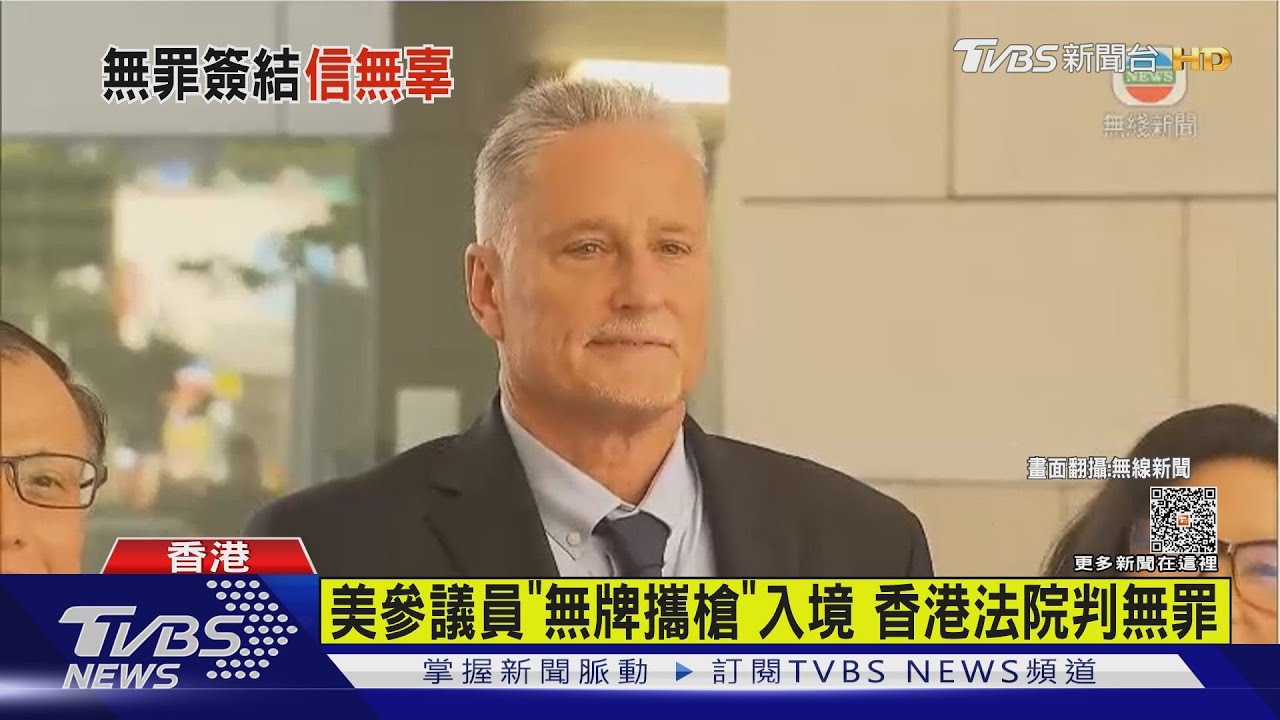 美參議員「無牌攜槍」入境　香港法院判無罪
