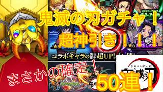 【モンスト】モンストX鬼滅の刃コラボガチャ50連で超神引きキター！【ゆっくり実況】