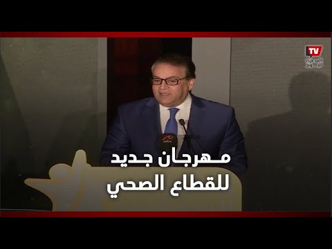 على غرار «المهرجانات الفنية».. وزير الصحة يطالب بتنظيم مهرجان للقطاع الصحي