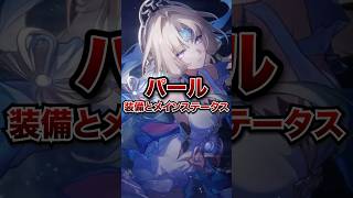 【崩壊：スターレイル】パールの装備とメインステータスを確認しよう！！【Honkai: Star Rail】