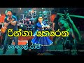 Ringa Horen රිංගා හොරෙන් Noyel Raj Song Shine Arrows