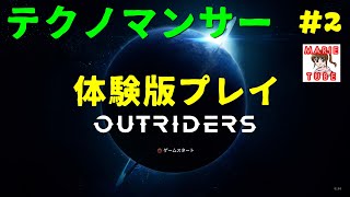 100円の　OUTRIDERS 体験版　テクノマンサー紹介　まったり実況プレイしてみる