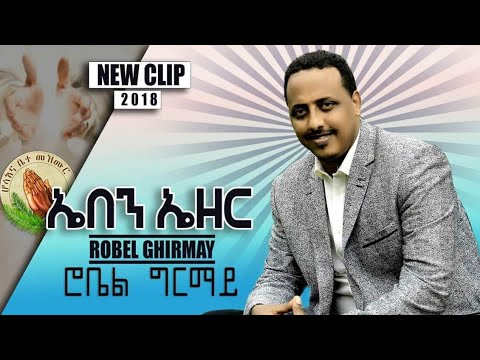 Robiel Ghirmay New Tigrigna Mezmur Video clip {Eben Ezer} official video