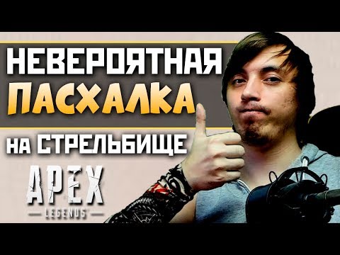 ПАСХАЛКУ РАССЕКРЕТИЛИ - ЛУЧШАЯ ПАСХАЛКА В АПЕКС - ЭТО ПРОСТО НЕЧТО - qadRaT Apex Legends Стрим #58