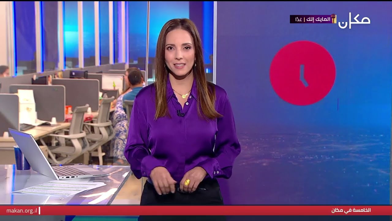 الخامسة في مكان مع نسرين ابو غوش | 30.10.25