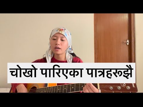 El-Shaddai Nepali Song || CHOKHO PARIYEKA PATRAHARU JHAI || ATIRIKTA BATA SONG No.46 || APRIL|| 2024