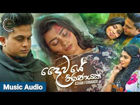 Daiwaye Theeranayak (දෛවයේ තීරණයක්) | Ashan Fernando- Music Audio (Sinhala New Song 2020)