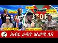 Hiber Radio Daily Ethiopia News ዕለታዊ ዜና Feb 21 22 2026