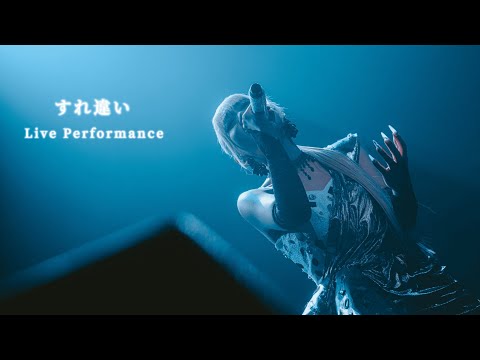 すれ違い  - Soala - Live映像 -〈ONE-MAN LIVE TOUR 2025『To my 17』〉