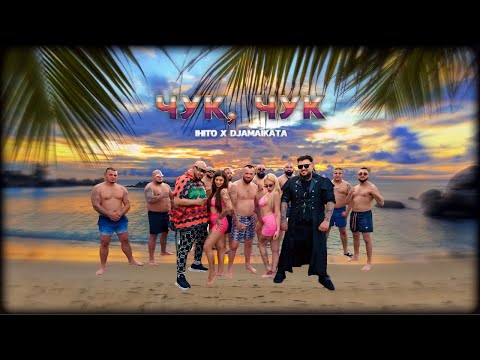 IHITO x DJAMAIKATA - CHUK CHUK / ИХИТО х ДЖАМАЙКАТА - ЧУК ЧУК