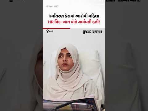 Nashik ધર્માંતરણ કેસમાં આરોપી HR Nida Khan પોતે ગર્ભવતી, ડોક્ટરે જુઓ શું કહ્યું | Gujarat Samachar