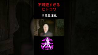 「不可避すぎるヒトコワ」 #shots #ゲーム実況 #ホラーゲーム #ゲーム