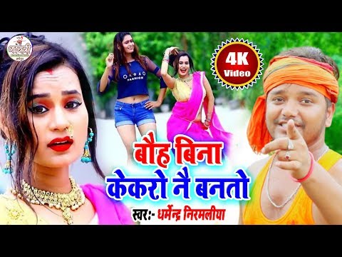बौह बिना केकरो नै बनतो ~ Dharmendra nirmaliya maithili romantic song~ boh bina kekro nei banto