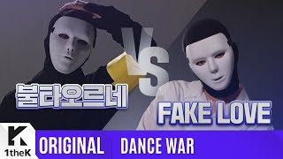 [DANCE WAR(댄스워)] Round 1: FAKE LOVE VS 불타오르네(FIRE)