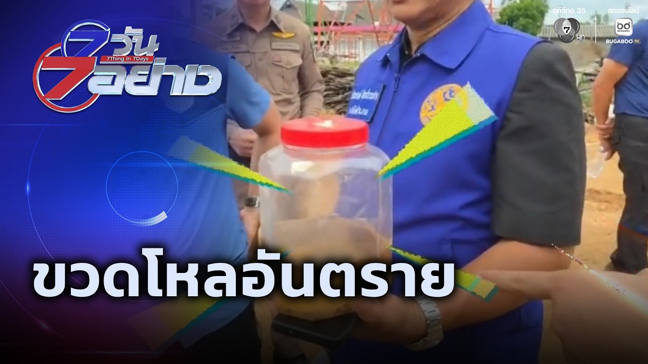 ขวดโหลอันตราย  | 7 วัน 7 อย่าง