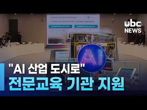 AI 산업 도시로..전문교육 기관 운영