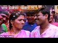 Chala Holi Chya Khela La Rang Holi Song Chashme Bahaddar Sanjay Narvekar Purnima Ahire
