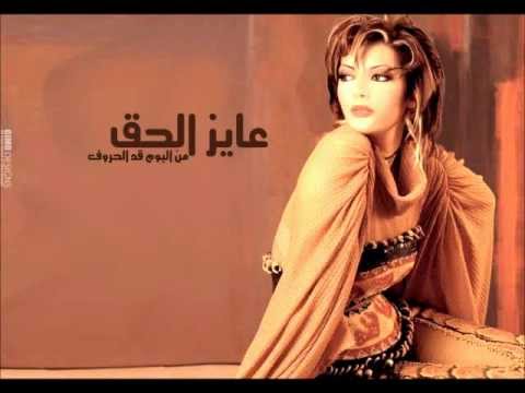 Assala - Ayez El 7a2 | اصاله - عايز الحق