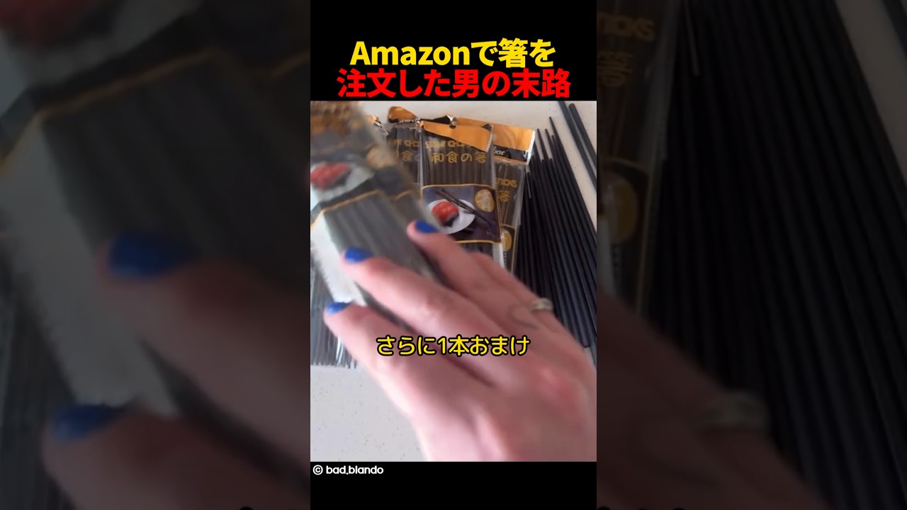 Amazonで箸を注文した男の末路
