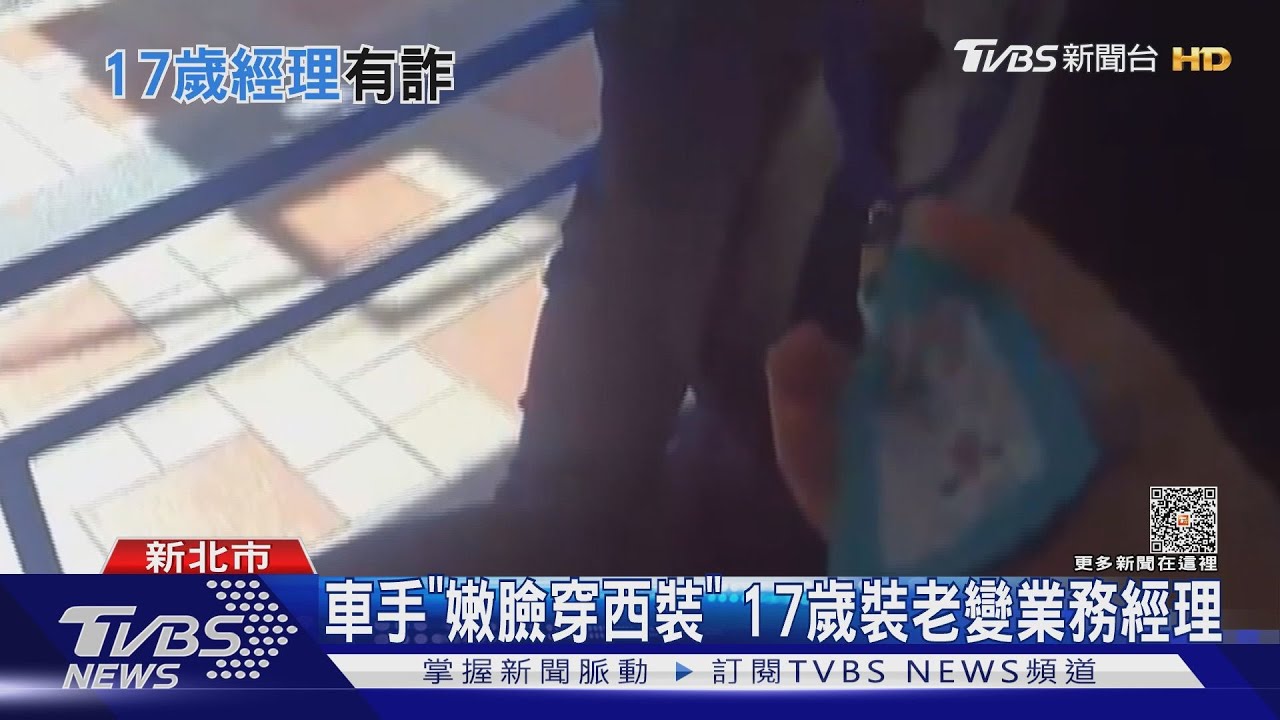 車手「嫩臉穿西裝」 17歲裝老變業務經理